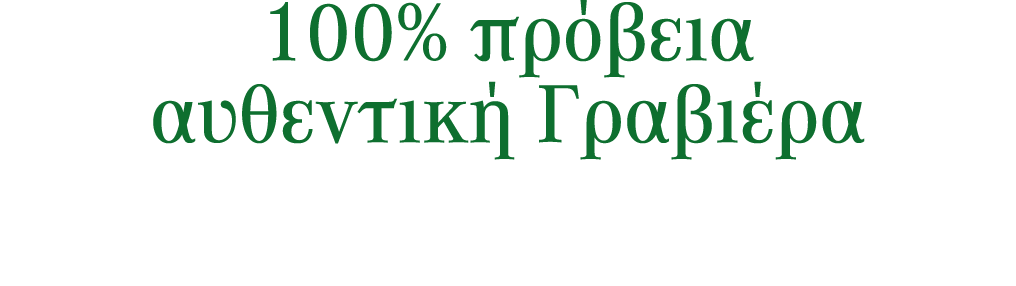 100% πρόβεια αυθεντική Γραβιέρα